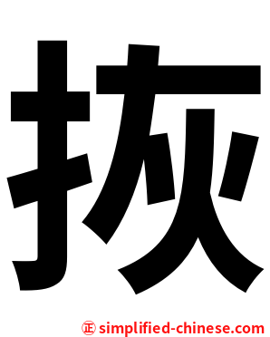 拻
