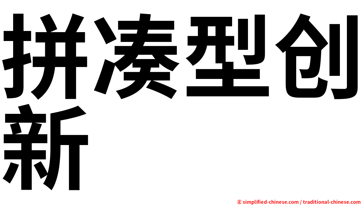 拼凑型创新