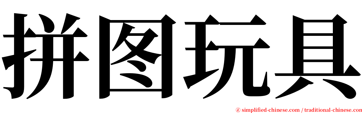 拼图玩具 serif font