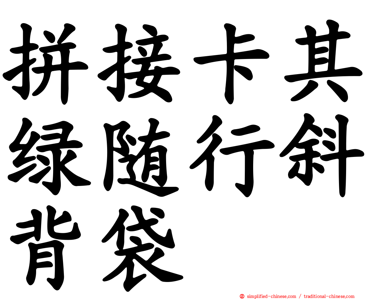 拼接卡其绿随行斜背袋