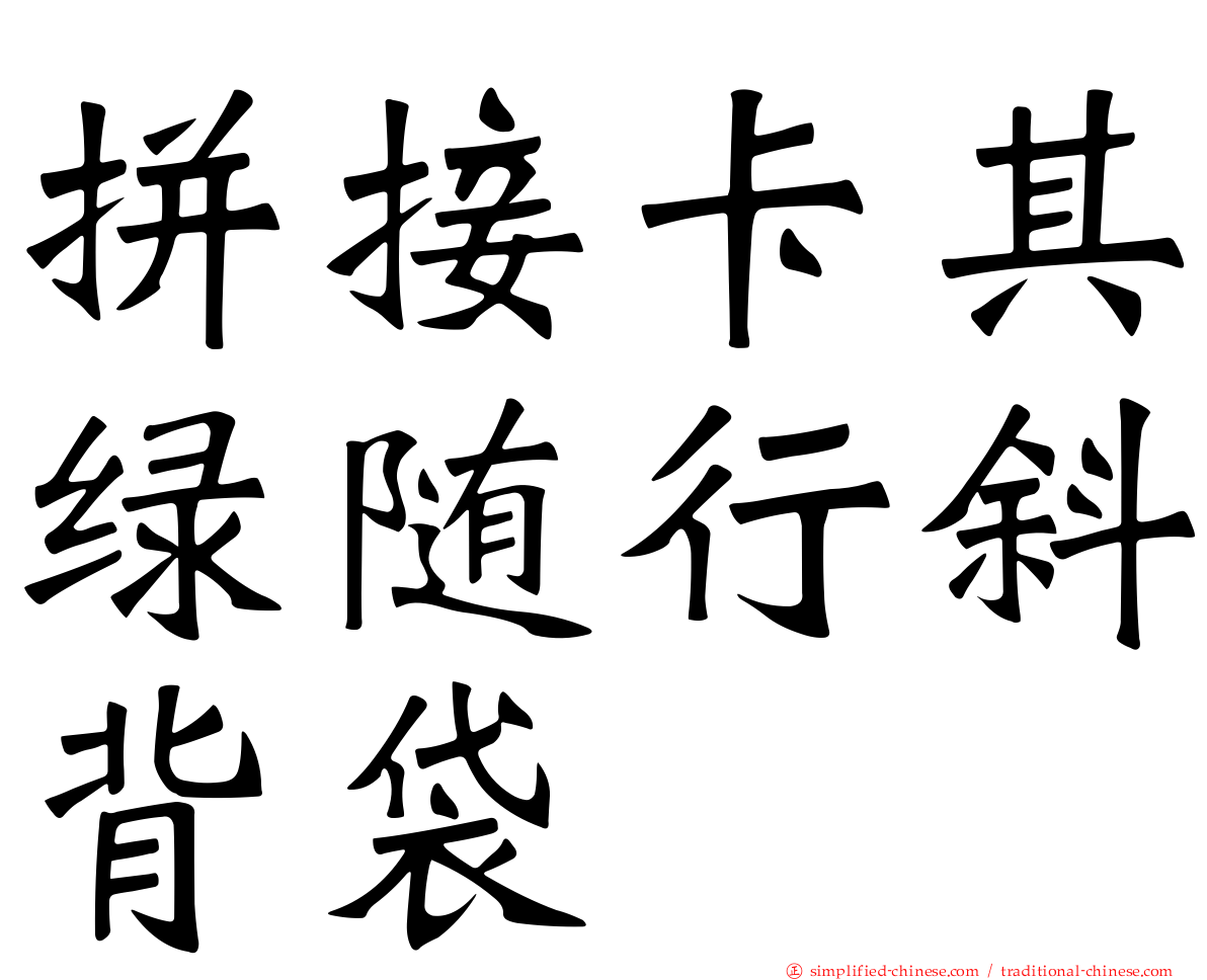拼接卡其绿随行斜背袋