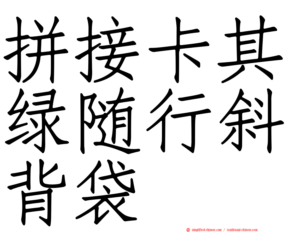 拼接卡其绿随行斜背袋
