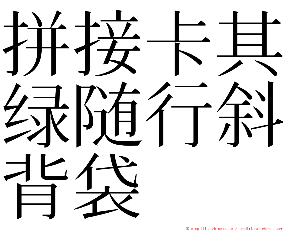 拼接卡其绿随行斜背袋 ming font