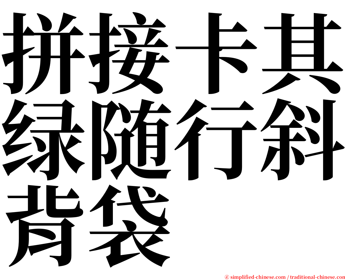 拼接卡其绿随行斜背袋 serif font