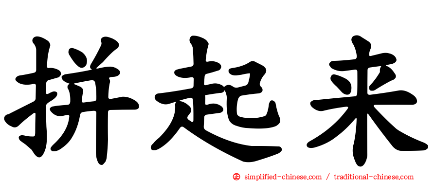 拼起来