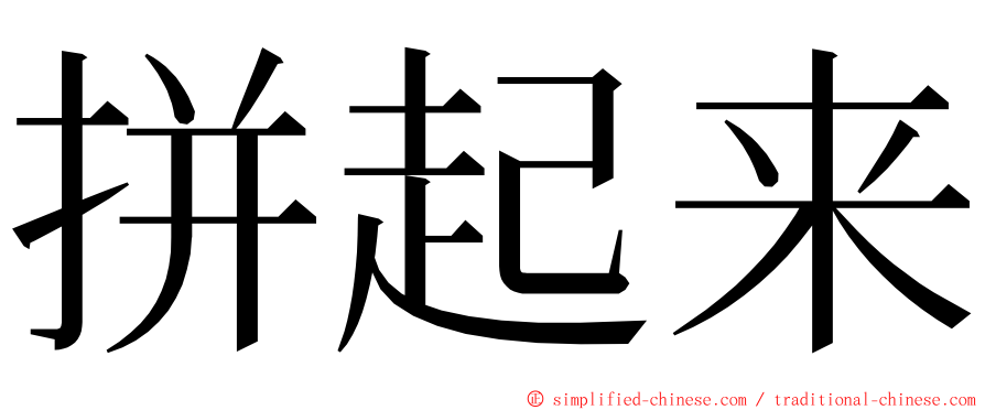 拼起来 ming font
