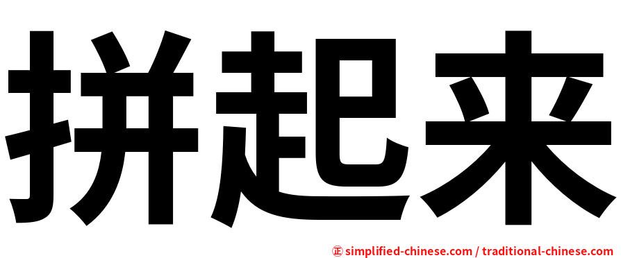 拼起来