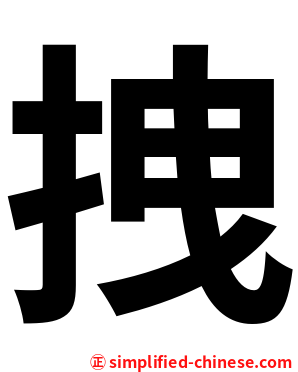 拽