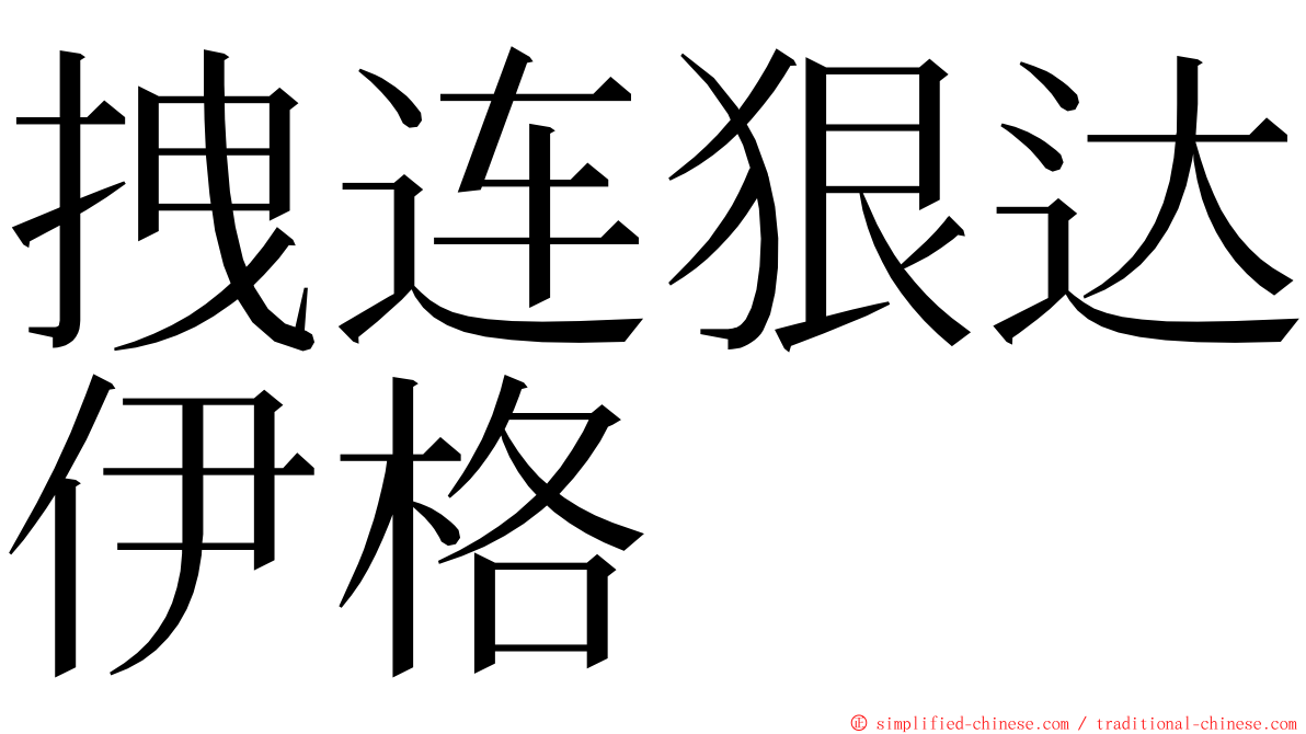 拽连狠达伊格 ming font