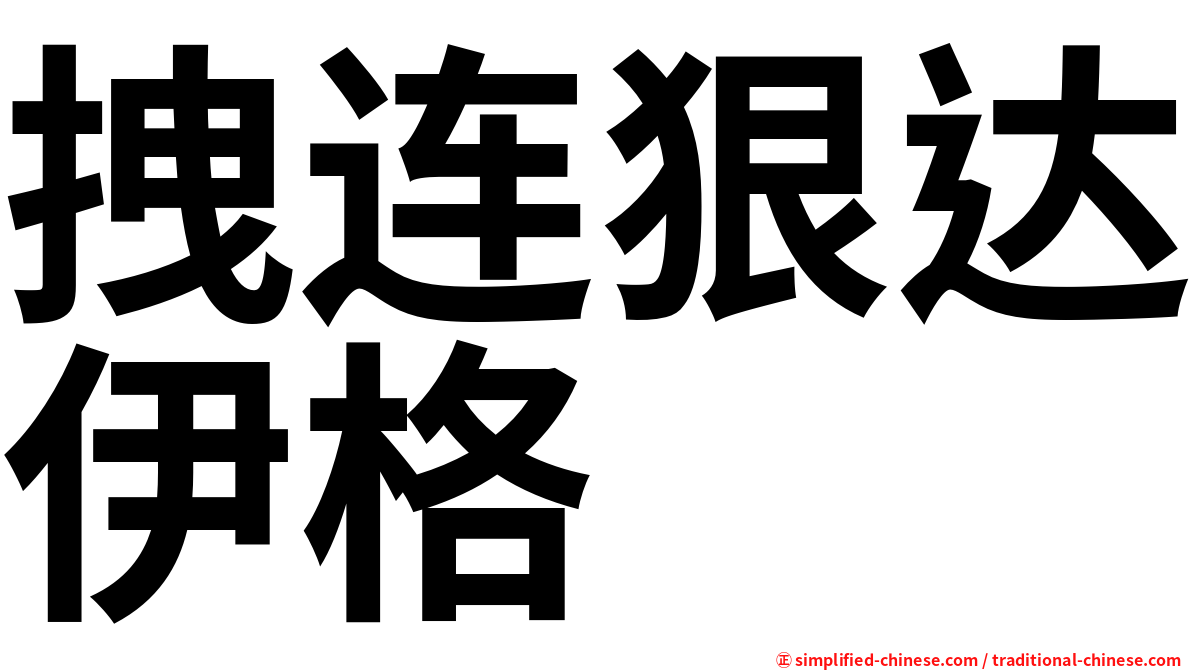 拽连狠达伊格