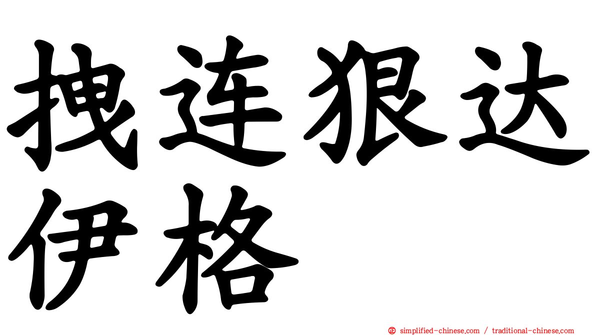 拽连狠达伊格