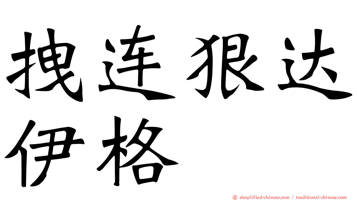 拽连狠达伊格