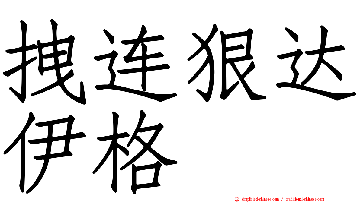 拽连狠达伊格