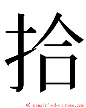 拾 ming font