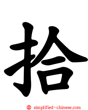 拾