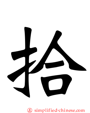拾