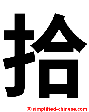 拾