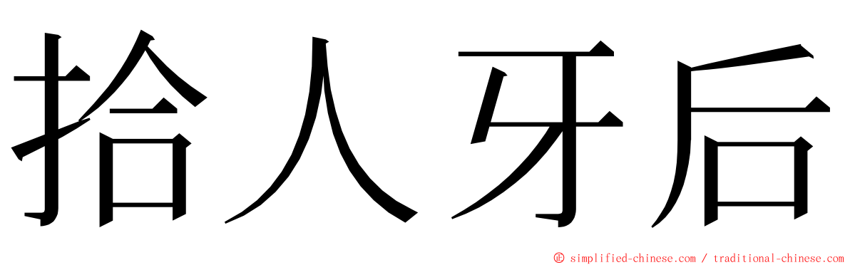 拾人牙后 ming font