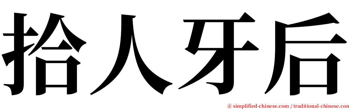 拾人牙后 serif font
