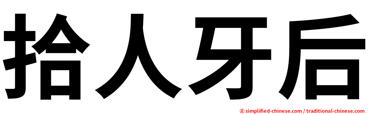 拾人牙后
