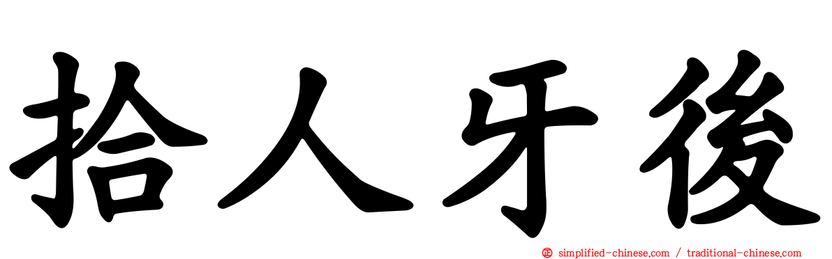 拾人牙后