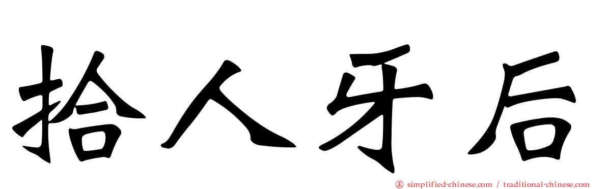 拾人牙后