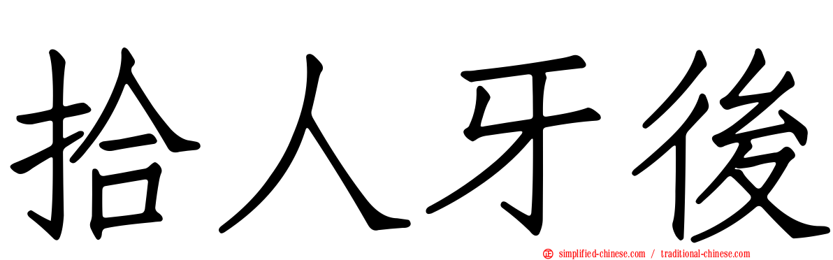 拾人牙后