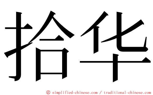 拾华 ming font