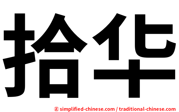 拾华
