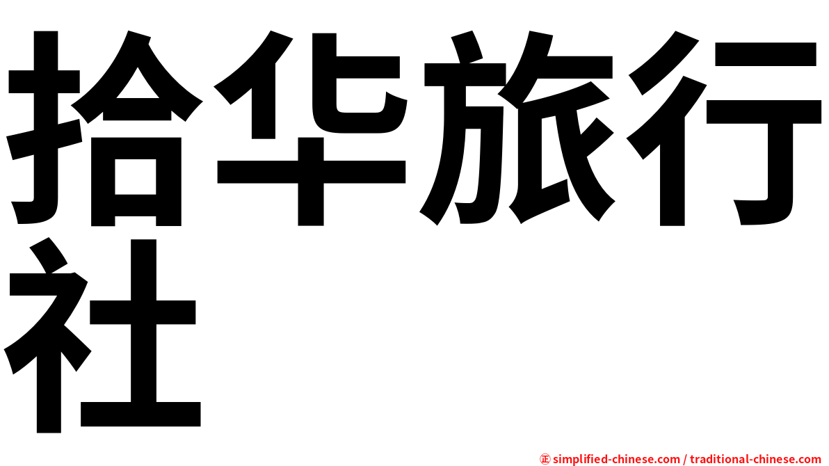 拾华旅行社