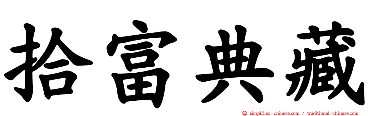 拾富典藏