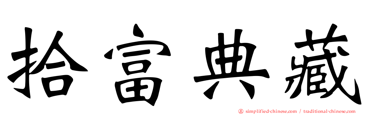 拾富典藏