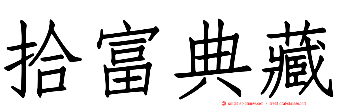 拾富典藏