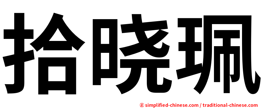 拾晓珮