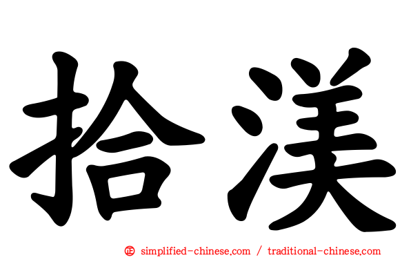 拾渼