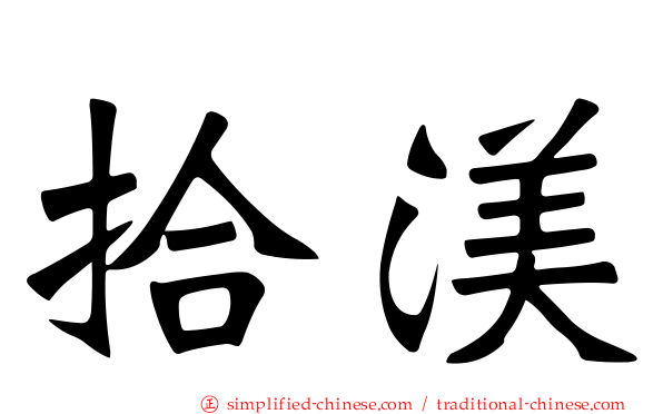 拾渼