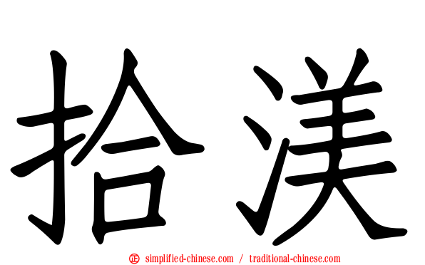 拾渼