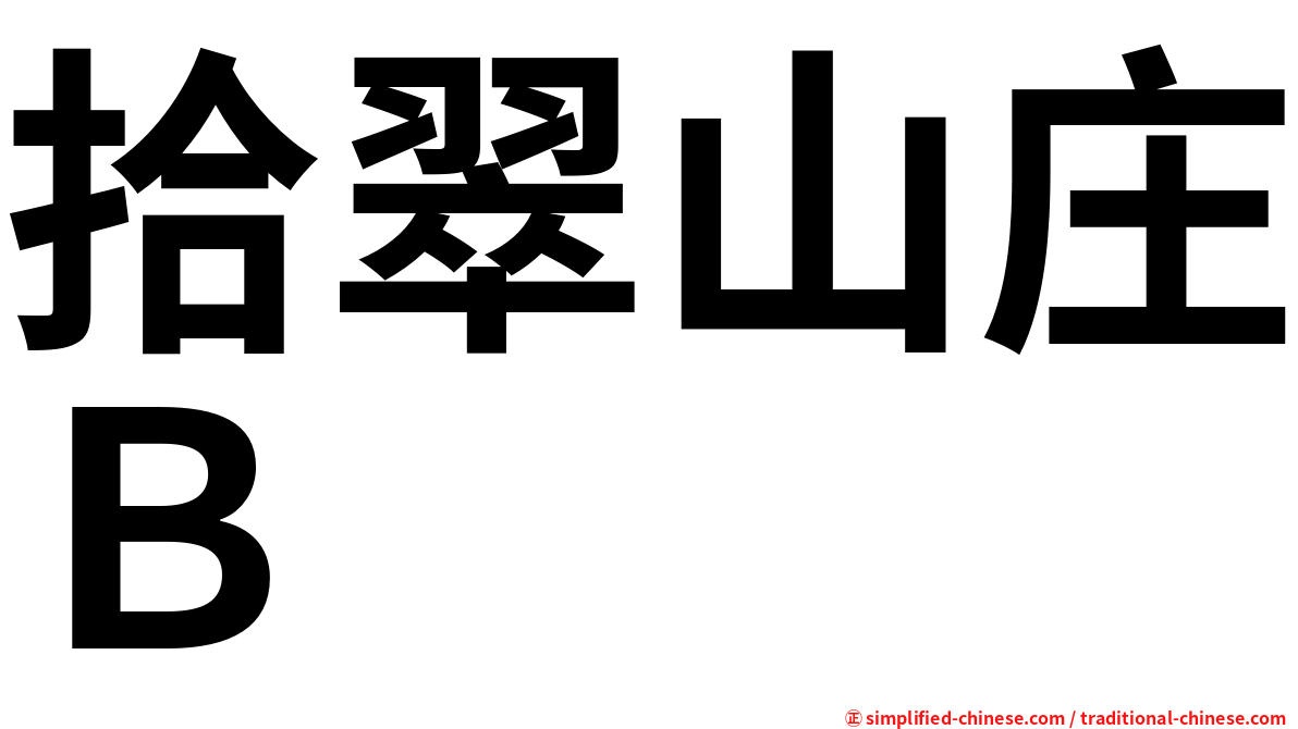 拾翠山庄Ｂ