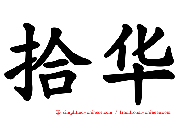 拾华