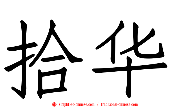 拾华