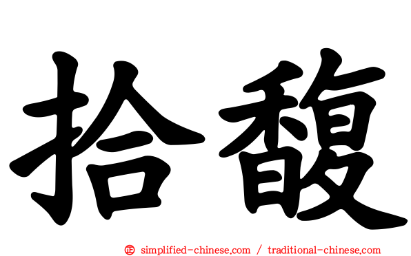 拾馥