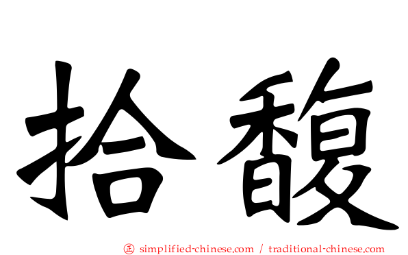 拾馥