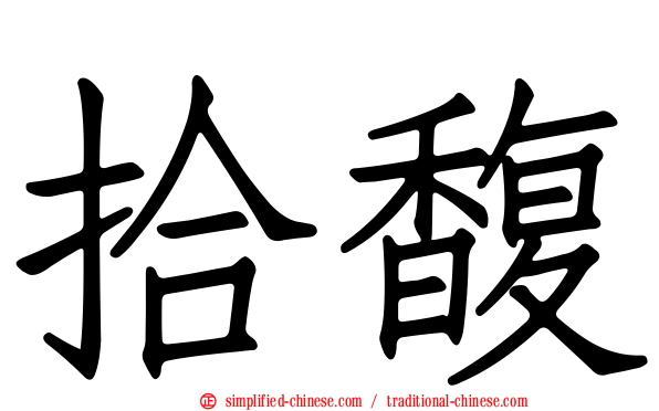 拾馥