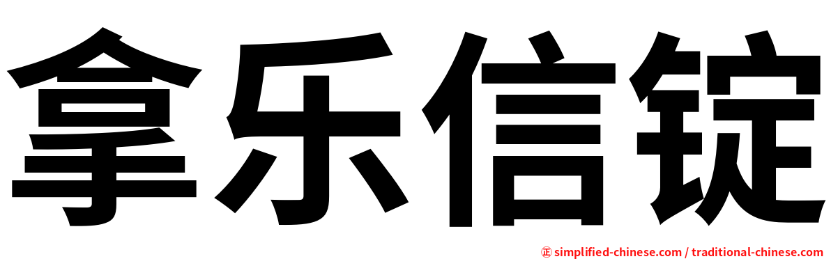 拿乐信锭