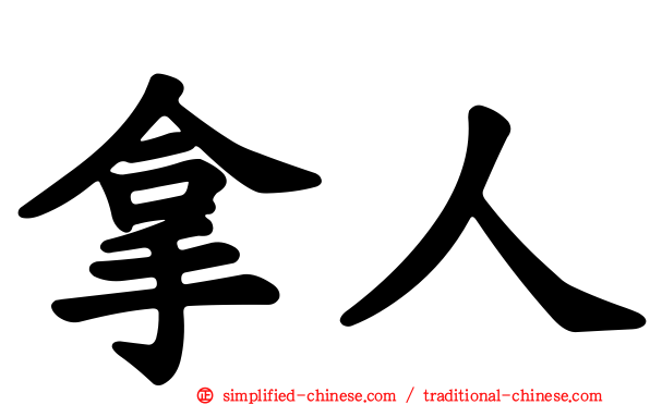 拿人