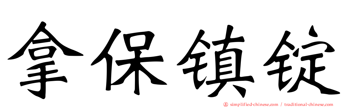 拿保镇锭