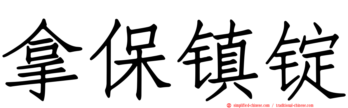拿保镇锭