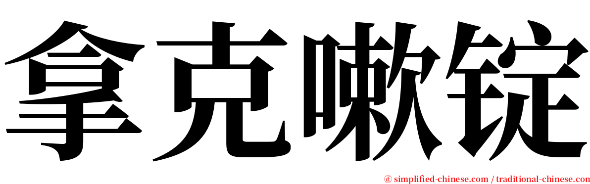 拿克嗽锭 serif font