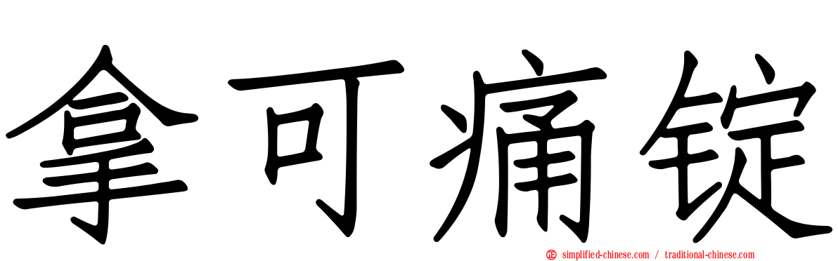 拿可痛锭