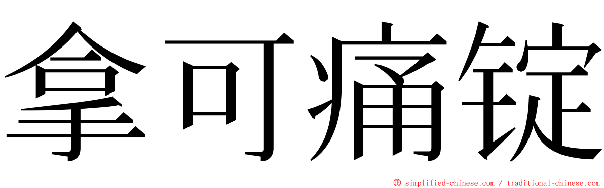 拿可痛锭 ming font